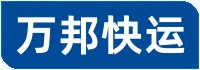 萬邦快運官網(wǎng)